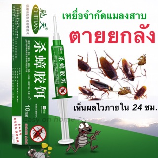 เหยื่อฆ่าแมลงสาบ (หลอด 10g) ฆ่าแมลงสาบได้ทุกสายพันธุ์ ตายยกลัง เห็นผลเร็วภายใน 24 ชม.กำจัดแมลงสาบ 100%