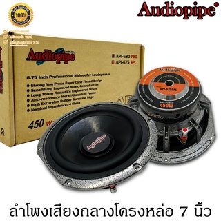 AUDIOPIPE API-675 SPL  ลำโพงติดรถยนต์ 7 นิ้ว ลำโพงลูกโดด ลำโพงเสียงกลาง โครงหล่อ แม่เเหล็ก 20มิล ลังขับสูงสุด 450Watts