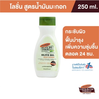 Palmers Olive Oil Body Lotion 250 ML โลชั่น สารสกัดจาก น้ำมันมะกอก บำรุงผิว สร้างความชุ่มชื้น ปาล์มเมอร์ ยอดขายอันดับ 1