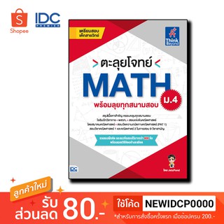 Thinkbeyond Book(ธิงค์บียอนด์ บุ๊คส์)หนังสือ ตะลุยโจทย์ MATH ม.4 (พร้อมลุยทุกสนามสอบ) 9992560080903 9786164491922