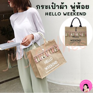 🎐พร้อมส่ง🎐กระเป๋าผ้ากระสอบ พู่ห้อยเพิ่มความน่ารักไปในตัว  ลายHELLO WEEKEND ใส่เอกสาร ใบใหญ่