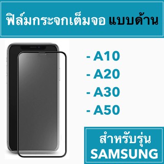 🚀 ฟิล์มกระจกเต็มจอแบบด้าน 🚀 Samsung A10 A20 A30 A50