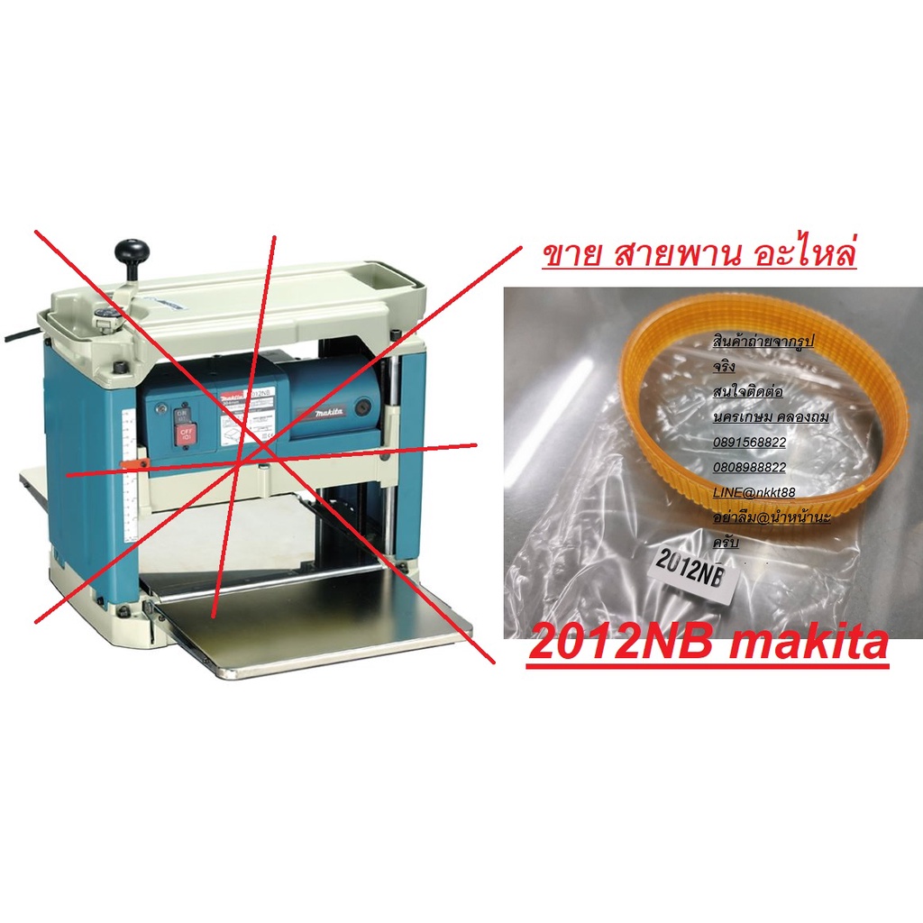 2012NB-BELT อะไหล่ สายพาน สำหรับแท่นรีดไม้ 12นิ้ว NAZA / MAKITA / OKURA และอื่นๆ สินค้าเกรด OEM