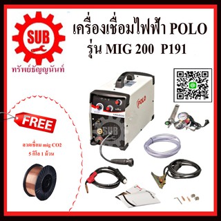 polo เครื่องเชื่อมมิ๊ก รุ่น p191-mig200 (#PRO1 แถมลวดเชื่อม MIG co2 5kg 1 ม้วน) เครื่องเชื่อมไฟฟ้าซีโอทู co2 สีขาว