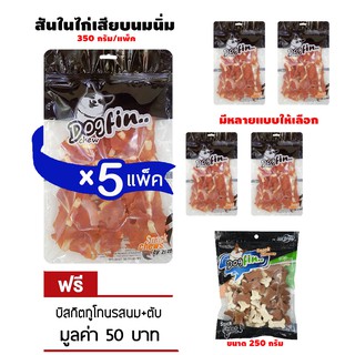 Dogfin สันในไก่เสียบนมนิ่ม  5 ถุงใหญ่  แถมบิสกิต