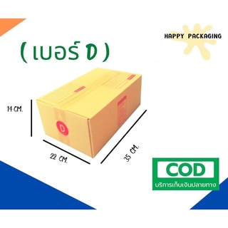 กล่องพัสดุฝาชน เบอร์ ( D จำนวน 20 ใบ) ขนาด 22 x 35 x 14 cm  กล่องไปรษณีย์  กล่องพัสดุ ราคาถูก