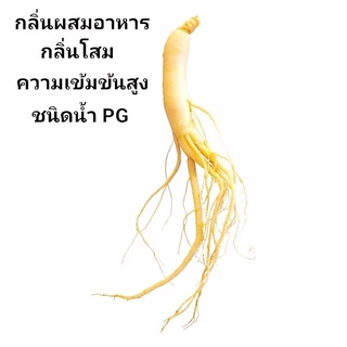 กลิ่นโสม กลิ่นผสมอาหารเข้มข้น MT00204  GINSENG FLAVOR ขนาดทดลอง 50 กรัม