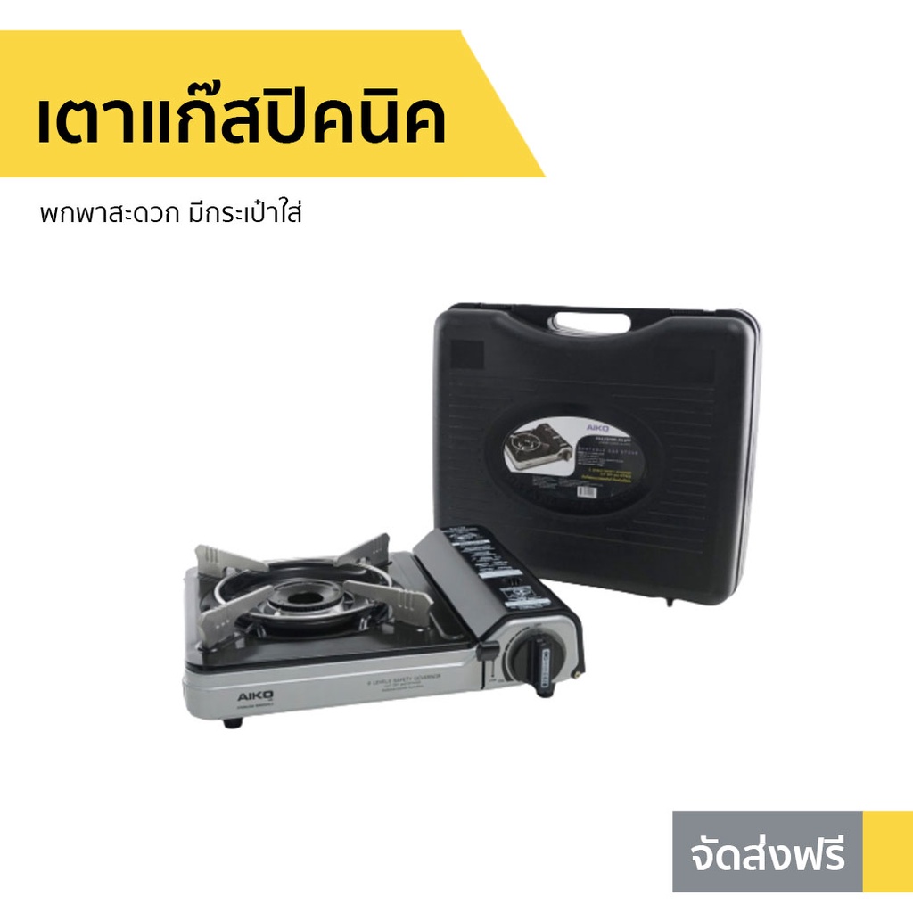 เตาแก๊สปิคนิค Aiko พกพาสะดวก มีกระเป๋าใส่ AK-211PF - เตาแก๊สมินิ