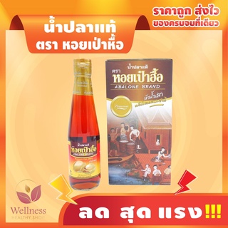 น้ำปลาแท้ ตราหอยเป๋าฮื้อ (KETO ทานได้) หัวน้ำปลาหมักบ่มแบบธรรมชาติ (300 มล.) 10B