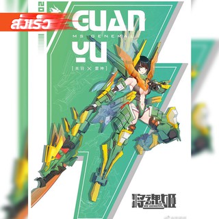 โปรดอ่านรายละเอียดจ้า พร้อมส่งจ้า 1/10 Ms General MG-02 Guan Yu Normal / Deluxe