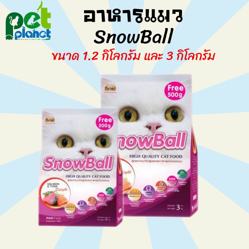 อาหารแมว SnowBall ขนมแมว อาหารแมวทุกช่วงวัย อาหารแมวทานยาก Snow Ball SALMON &amp;TUNA ขนาด1.2กก./3กก.