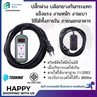 TOSHINO ปลั๊กพ่วง บล๊อกยางกันกระแทก รองรับกระแสไฟได้ถึง 3600วัตต์ 16A