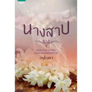 นางสาป / อรุโณชา (สนพ. อรุณ)