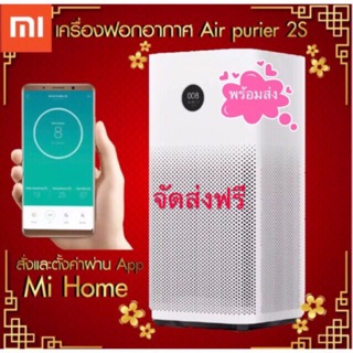 เครื่องฟอกอากาศ รุ่น Xiao mi air purifier 2S