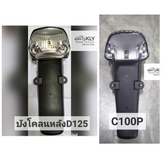 บังโคลนหลัง​ดรีม125​ (D125)​ C100P​ DREAM​ EXCES​ DREAM​99​ HONDA​ สีดำด้าน​ อย่างดึ งานNCA