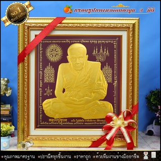 กรอบรูปภาพมงคล พิมพ์ทองนูน 3 มิติ  หลวงปู่ทวด พื้นม่วง