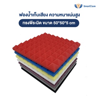 แผ่นซับเสียง ฟองน้ำซับเสียง ลายพีระมิด ความหนาแน่นสูงกว่าทั่วไป ขนาด 50x50x5 ซม. ไม่ลามไฟ เก็บเสียง ได้ดี