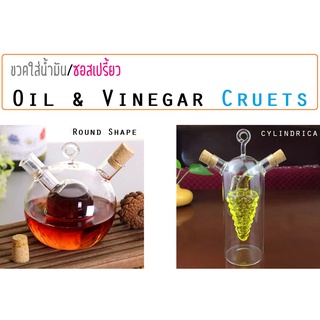 ขวดออย ขวดใส่น้ำมัน ขวดใส่ซอสเปรี้ยว ขวดแก้ว ขวดใส่ซอสปรุงรส Glass Oil &amp; Vinegar Cruets