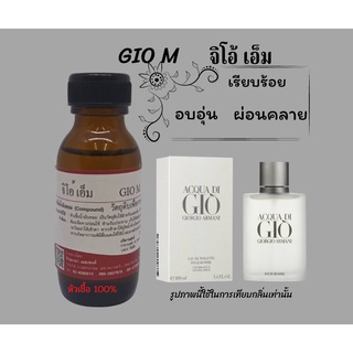 หัวเชื้อน้ำหอมแท้ กลิ่นจิโอ้เอ็ม (GIO M.)