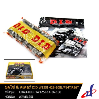 ชุดโซ่ &amp; สเตอร์ D.I.D (โซ่DID 428DX108L, สเตอร์หน้า14ฟัน, สเตอร์หลัง 36ฟัน) ใช้สำหรับWAVE 125I CHAU-DID-HW125I-14-36-108