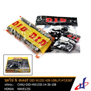 ชุดโซ่ &amp; สเตอร์ D.I.D (โซ่DID 428DX108L, สเตอร์หน้า14ฟัน, สเตอร์หลัง 36ฟัน) ใช้สำหรับWAVE 125I CHAU-DID-HW125I-14-36-108