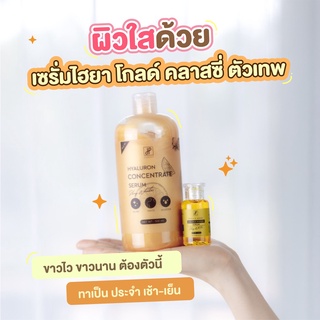 ไฮยาโกลด์คลาสซี่  เซรั่มไฮยา 1แถม1 (แถมเซรั่ม) เร่งผิวใส