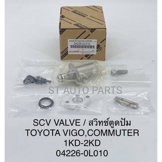 สวิทช์ตูดปั๊มโซล่า SCV วาล์ว vigo วีโก้1KD 2KD FORTUNER INNOVA TIGER D4D แท้ (ตัวยาว) เบอร์ 04226-0L010