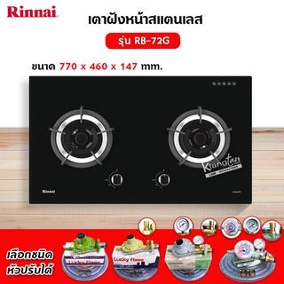 RINNAI เตาฝัง 2 หัวเตา หน้ากระจกนิรภัย รุ่น RB-72G (เลือกชนิดหัวปรับได้)