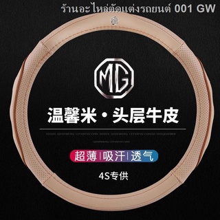 {2021 MG ZS NEW 2021}MG MG หุ้มพวงมาลัยหนัง zs hs Rui Teng gs Rui line mg3 ใหม่ MG 6mg5mg6 Four Seasons ประเภทสากล(เครื่