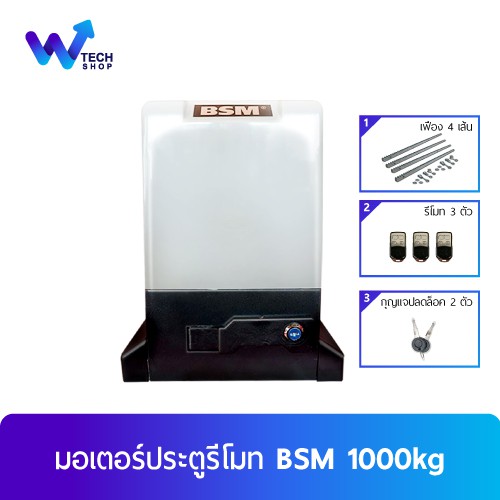 มอเตอร์ประตูรีโมท BSM 1000kg