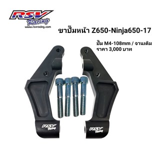 🔥โค้ดAUGINIM6 ลดทันที70🔥ขาปั้มหน้า z650/Ninja650-17 จานเดิม M4-108mm