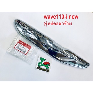 กันร้อนท่อ WAVE110-I NEW แท้HONDA100%(18355-K03-H30)