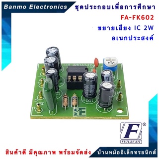 FUTURE KIT FA602-FK602-วงจรขยายเสียงIC 2W เอนกประสงค์ FA602-FK602