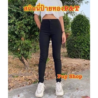 พร้อมส่ง สกินนี่ป้ายทองP&T กางเกงขายาว ทรงสวย ผ้ายืดรัดรูป ราคาถูก