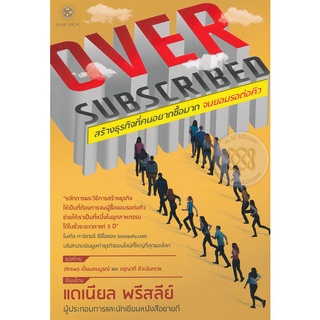 Oversubscribed สร้างธุรกิจที่คนอยากซื้อมาก จนยอมรอต่อคิว