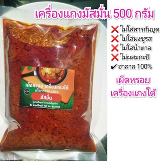 พริกแกงใต้ เครื่องแกงมัสมั่น ถุงซีล 500 กรัม