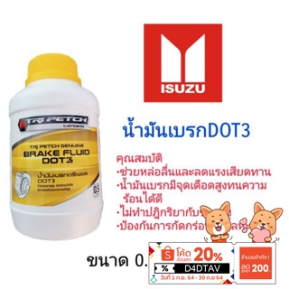 น้ำมันเบรกDOT3 ISUZUแท้