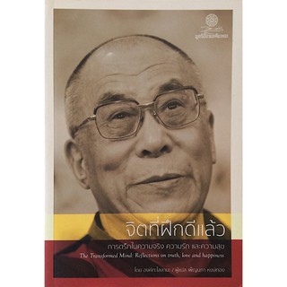 จิตที่ฝึกดีแล้ว : การตรึกในความจริง ความรัก และความสุข : The Transformed Mind : Reflections on Truth, Love, and Happines