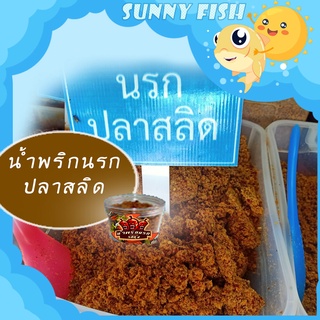 น้ำพริกนรกปลาสลิด น้ำพริกแห้ง สดใหม่ 1 กระปุก by รุ่งอรุณ