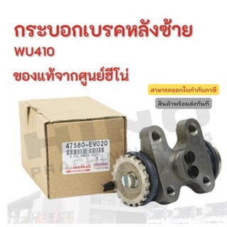 กระบอกเบรคหลังซ้าย HINO รุ่นรถ WU410 อะไหล่รถบรรทุก แท้จากศูนย์