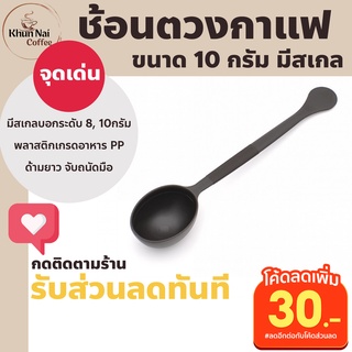 ช้อนตักผงกาแฟ 10 กรัม มีสเกลบอก ช้อนตวงพลาสติก ช้อนตวงกาแฟ 10 กรัม ด้ามยาว ช้อนตวงกาแฟพลาสติก ช้อนตวงเมล็ดกาแฟ