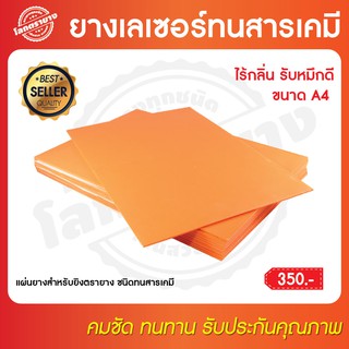 แผ่นยางเลเซอร์สำหรับยิงตรายางชนิดทนสารเคมี(ยางสีส้ม)​