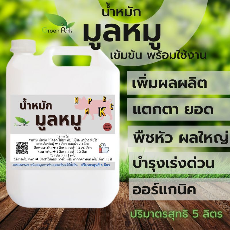 ปุ๋ยน้ำ ชีวภาพ มูลสุกร 100% ขนาด 5 ลิตร น้ำหมัก มูลหมู ขี้หมู สูตรเข้มข้น พืช โตเร็ว ปุ๋ย หมัก em คุณภาพ จุลินทรีย์ดี