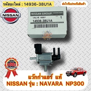 แว๊กก่ำแอร์ แวคคั่ม แท้ นาวาร่า np 300 (แว๊กก่ำวาล์ว) รหัสอะไหล่ 14936-38U1A (K5T46582) ยี่ห้อNISSANรุ่นNAVARA NP300