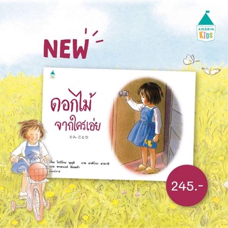 AMR ดอกไม้จากใครเอ่ย​ ปกแข็ง​