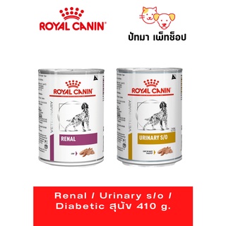 Renal / Urinary s/o / Diabetic / Hypoallergenic  สุนัข 410 g.