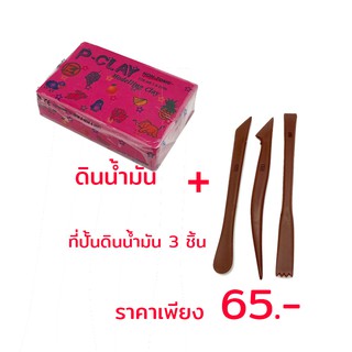 ดินน้ำมันไร้สารพิษP-CLAY 1ก้อน พร้อมที่ปั้นดินน้ำมัน3ชิ้น ราคาโปร