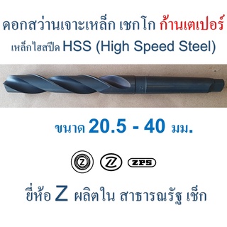 ดอกสว่านเจาะเหล็ก เชกโก " Z " ก้านเตเปอร์ ขนาด 20.5 - 40 มม. HSS ผิวรมดำ ยาว 243 - 349 มิลลิเมตร