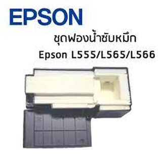 ซับหมึก EPSON L550, L555, L565 TRAY POROUSPAD EPSON L550, L555, L565