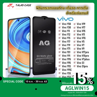 AG ฟิล์มด้าน Vivo Y21 / Y11 / Y12 / Y15 / Y17 / Y91 / Y91i / Y91C / V19 / V17 / V9 / V7 ฟิล์มกระจกแบบด้าน ฟิล์ม ราคาถูก